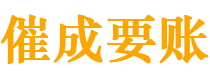 渑池讨债公司